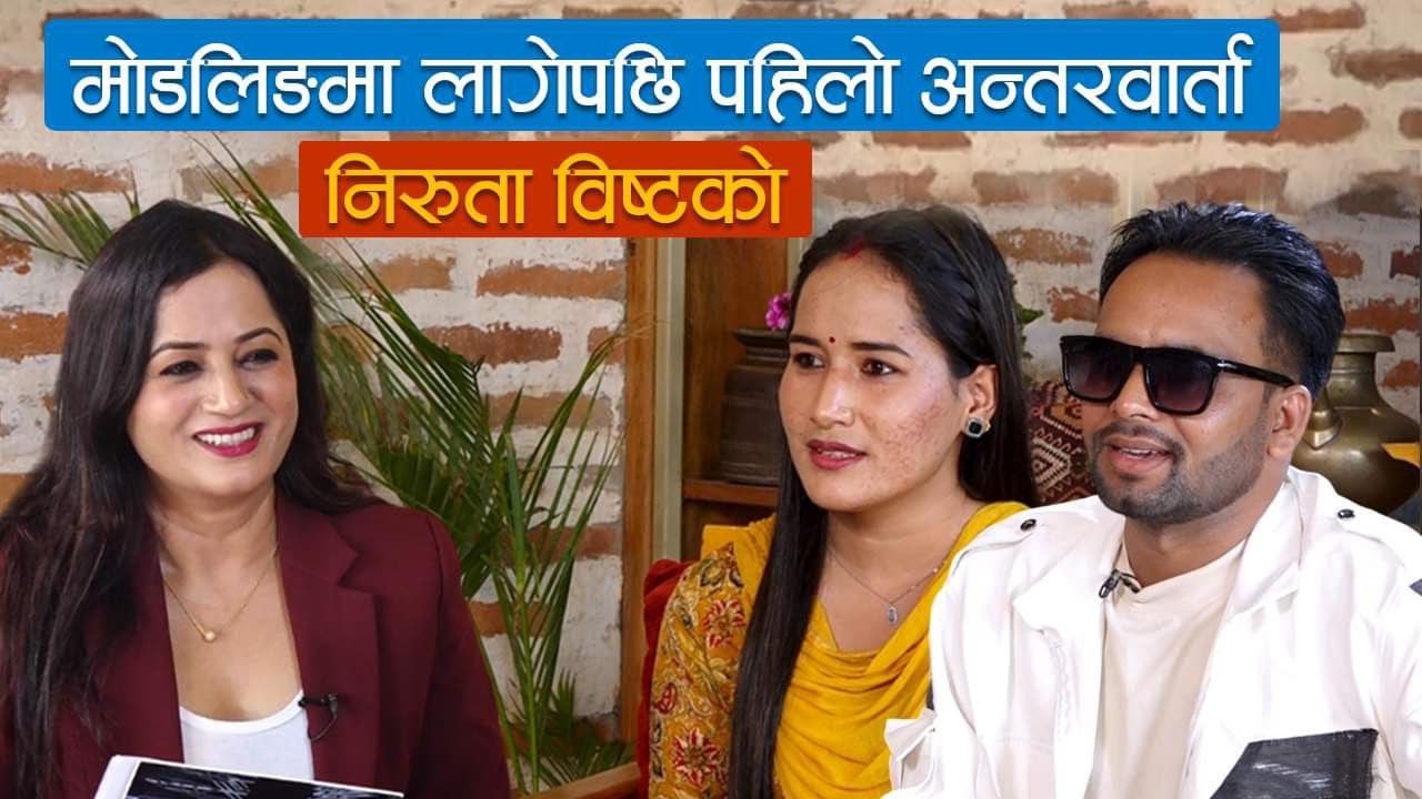 मेरो गीत हिट भए जस्तै म पनी हिट हुने पर्खाईमा छु || गायक-टेक वि.सी मोडल-निरुता विष्ट||Shova Tripathi