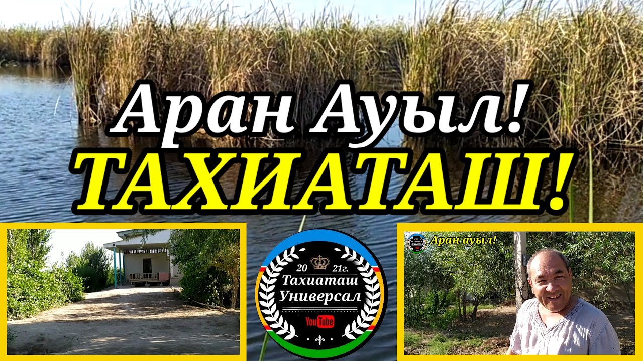 АРАН АУЫЛ #тахиаташ #каракалпакистан#узбекистан#казакстан#россия#ауыл#уй#