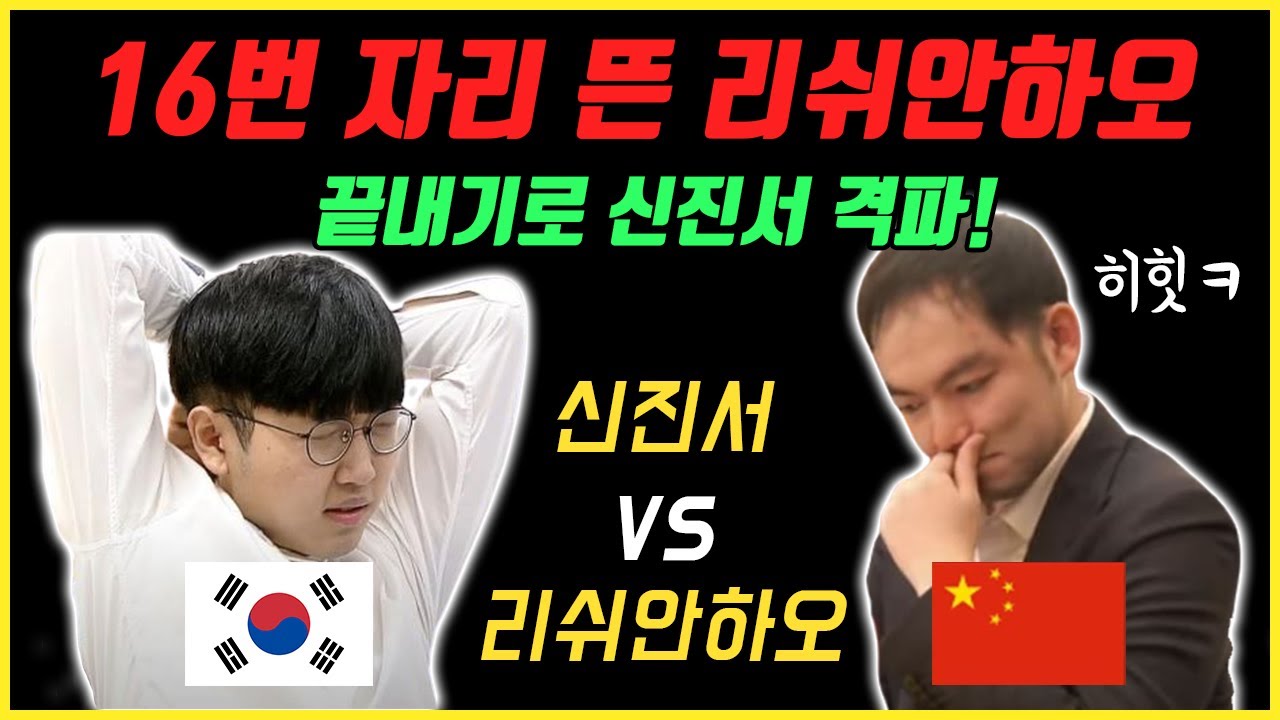리쉬안하오 16번 자리 떴을 때 수 분석｜완승으로 신진서 격파!