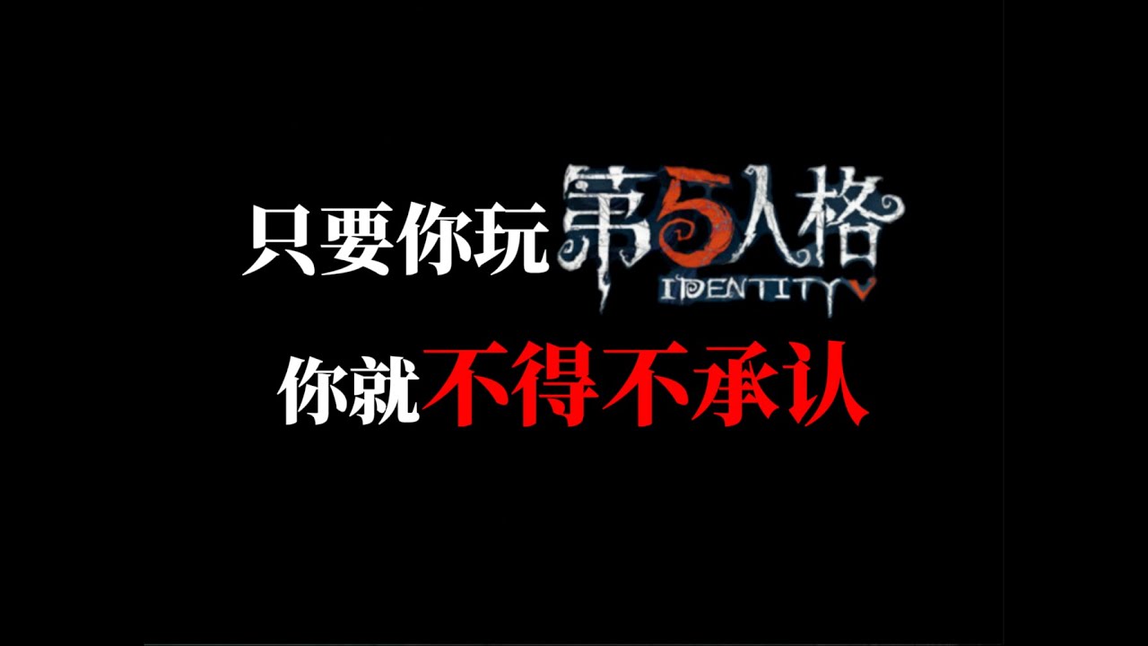 只要你懂第五人格，你就不得不承认现在的它很成功