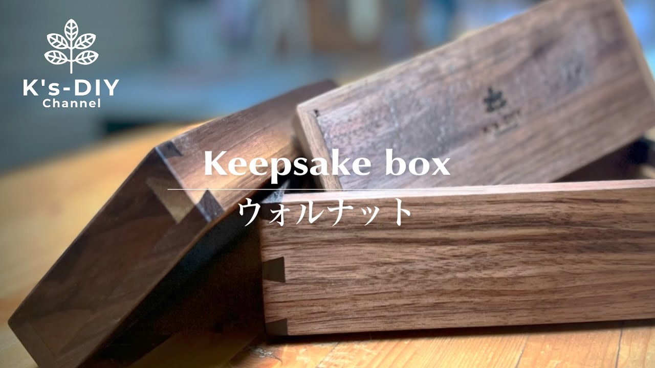 【ある日のDIY】ウォルナットで小箱をDIY／Making a keepsake box with only walnut timber