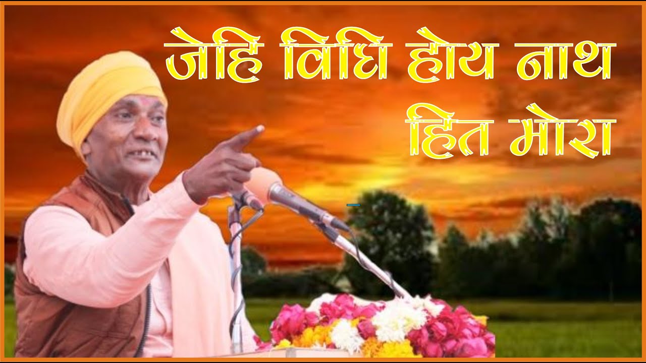 जेहि विधि होय नाथ हित मोरा // #ramayan // swami dwarika nand ji //