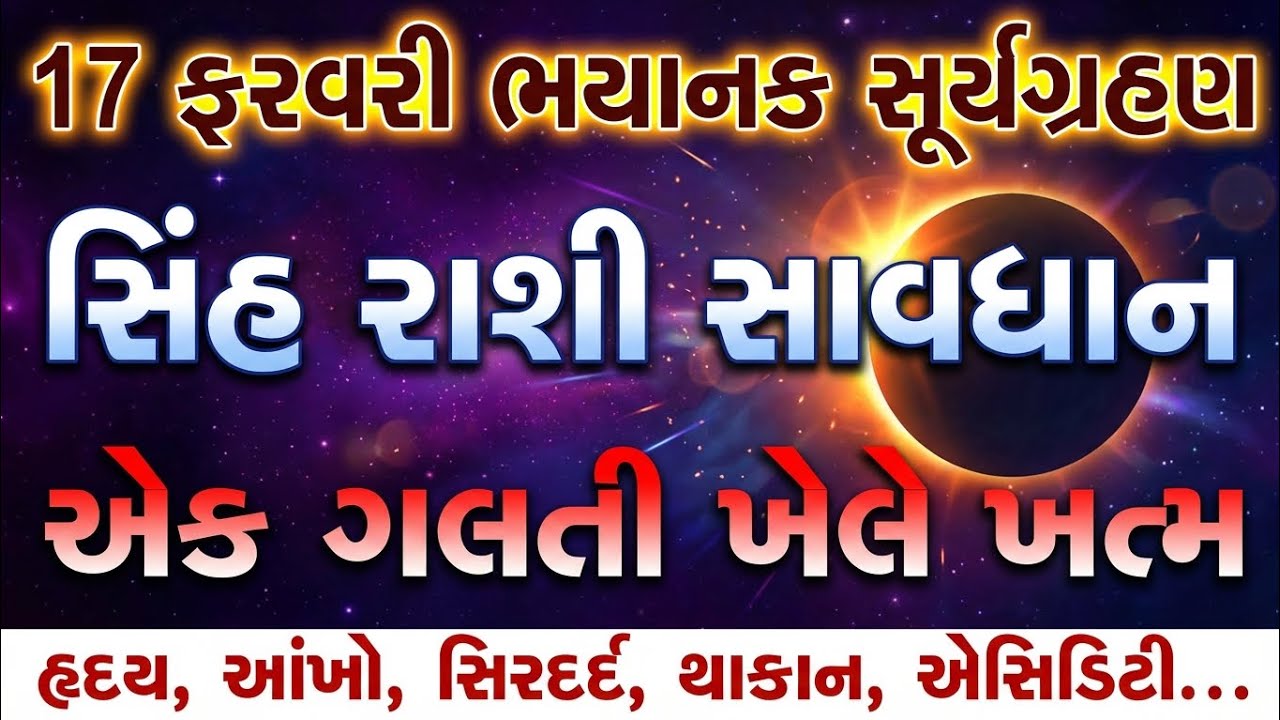 Leo Horoscope 2026 | Surya Grahan પછી સિંહ રાશી પર શું અસર? ધન-ભાગ્ય ચમકશે કે નુકસાન!