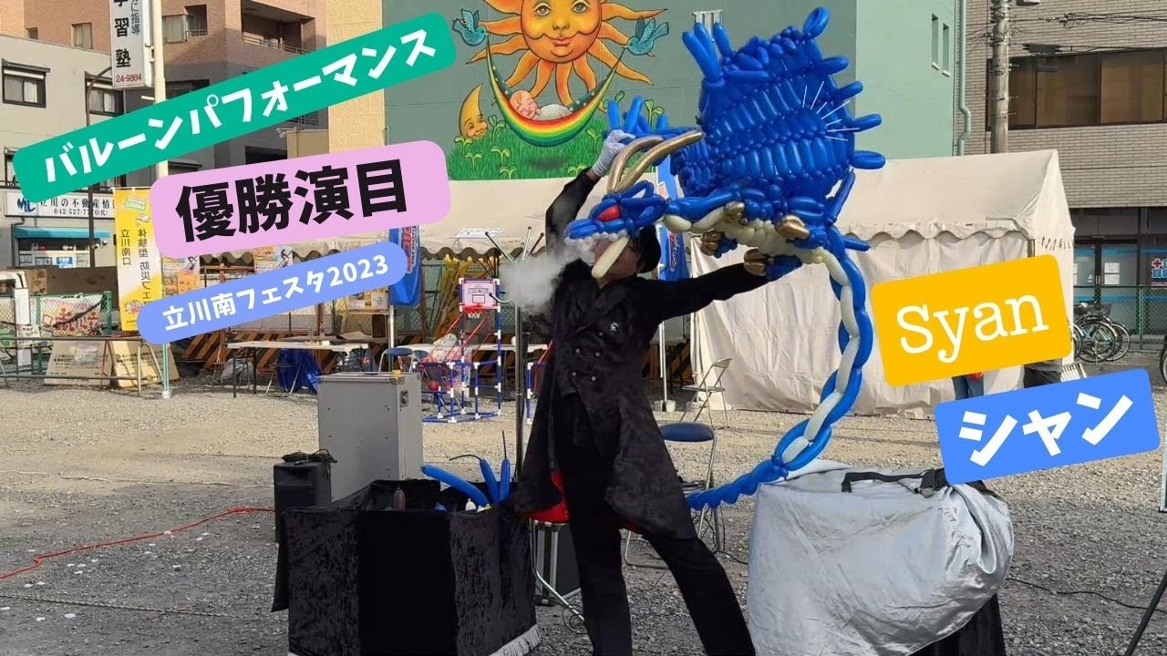 Syan（シャン）のバルーンアート大道芸「2015年バルーンパフォーマンス世界大会優勝演目のドラゴン」立川南フェスタ2023- Balloon Art Show