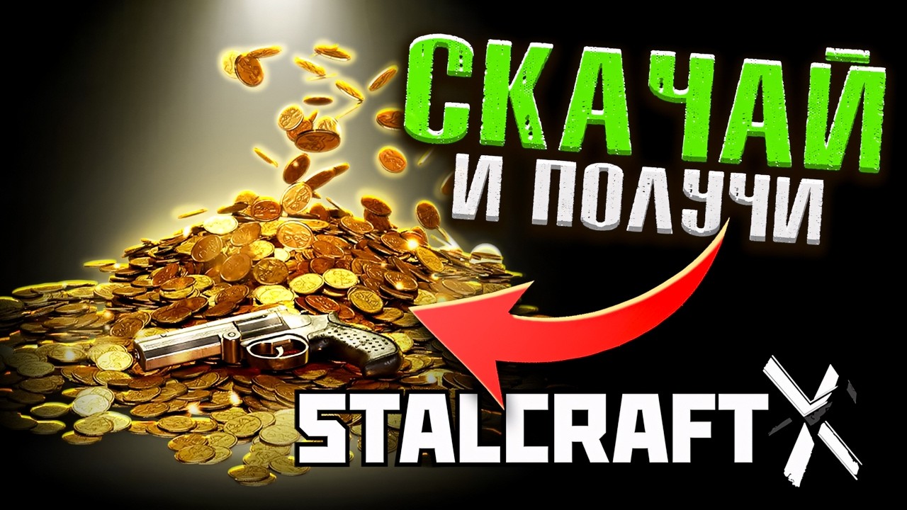 Скачай Сталкрафт с БОНУСАМИ❗Как Начать Играть в Stalcraft X🔥 2026