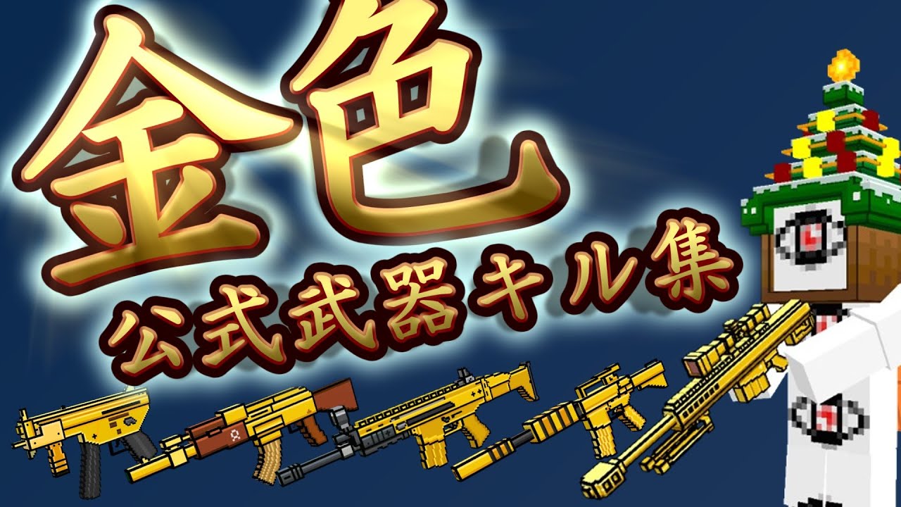 【CopNRobbers】金色の公式武器縛りキル集／Golden Weapons Kill Montage【ピクセルシューティング】