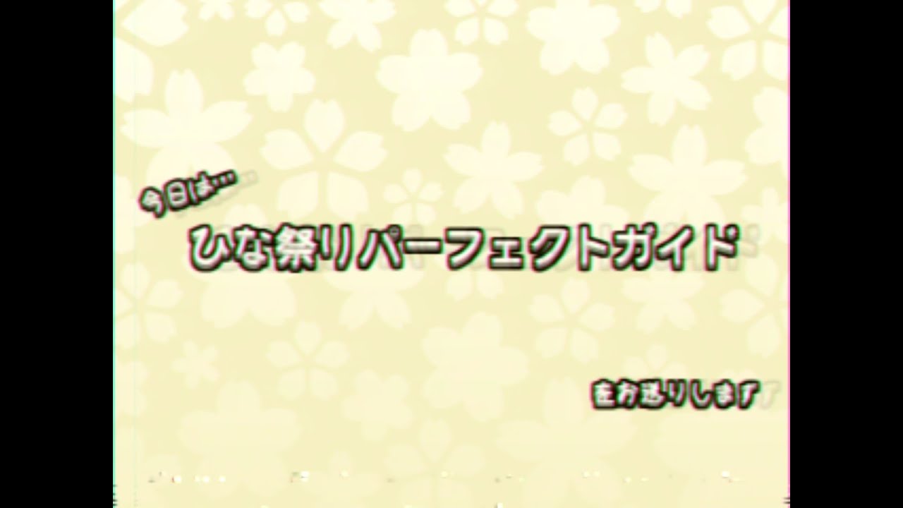 ためになるネ！「ひな祭りパーフェクトガイド」