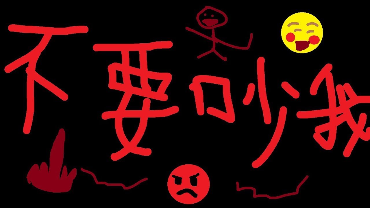 老子要睡覺了 誰也不准吵我!!!!!