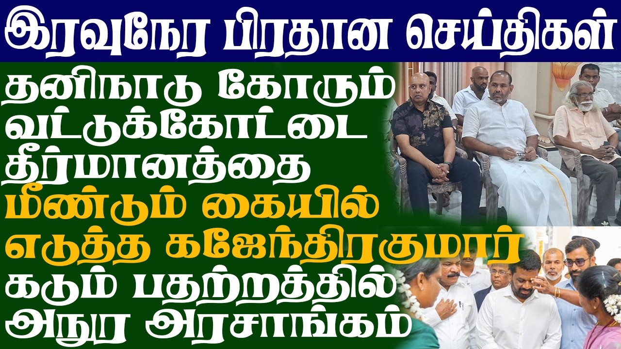 தனிநாடு கோரும் வட்டுக்கோட்டை தீர்மானத்தை மீண்டும் கையில் எடுத்த கஜேந்திரகுமார்! பதற்றத்தில் அநுர