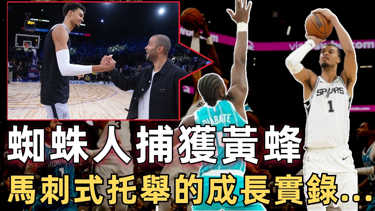 Wembanyama攻防鎖死黃蜂，黃蜂的極致小陣容有用嗎？ 他為什麼進步這麼快？ 全傳奇團開掛式培養太狠了！ 不是天才難尋，而是願意托舉天才的團隊難尋？