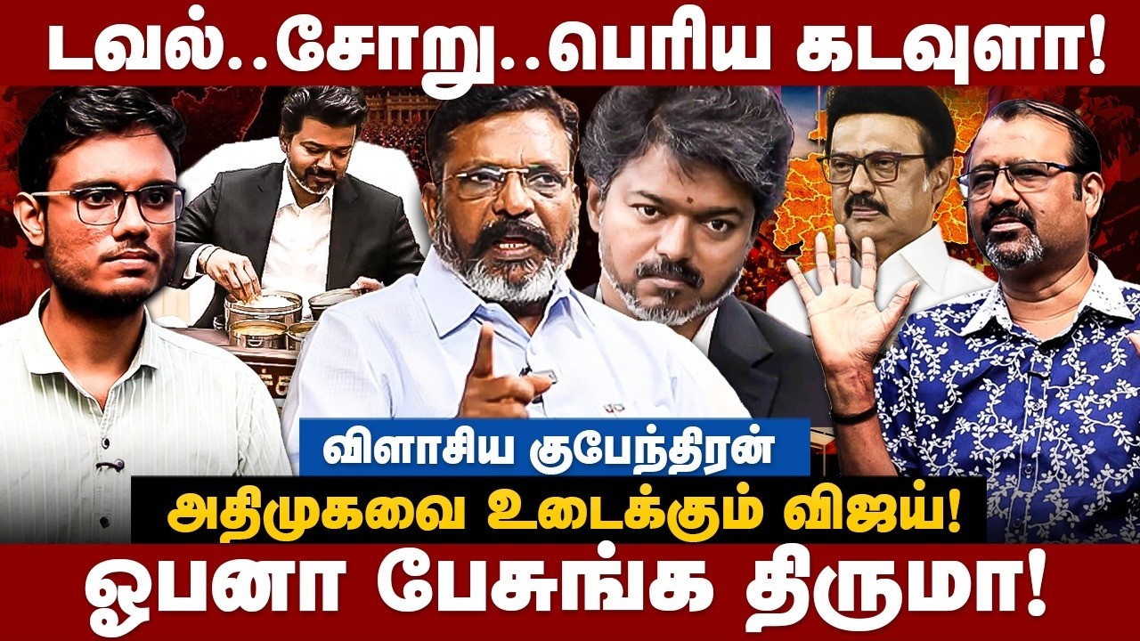 Kubendran Interview : அதிமுகவை உடைக்கும் விஜய்! ஓபனா பேசுங்க திருமா!  | The Debate | CM Vijay | TVK