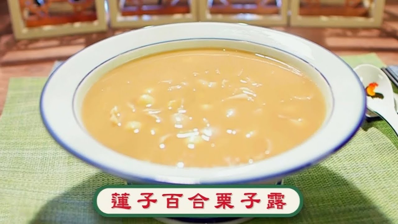 阿爺廚房食譜 | 蓮子百合栗子露