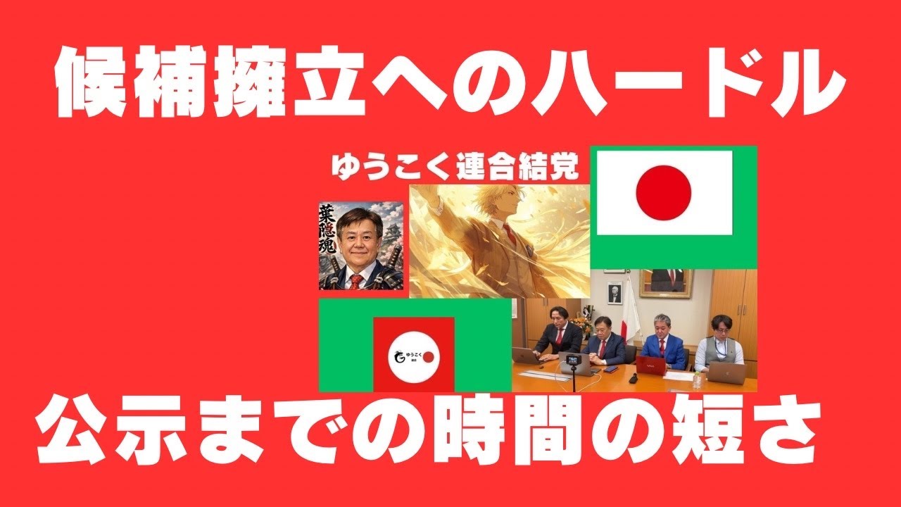 ゆうこく連合結党「日本救世」宣言。遺伝子製剤の惨禍から国民を守れ！