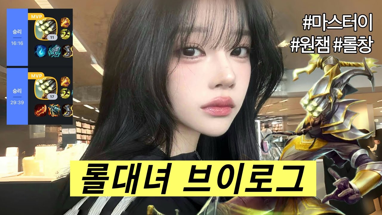 2026년의 시작을 마스터이와 함께 | 롤대녀 브이로그