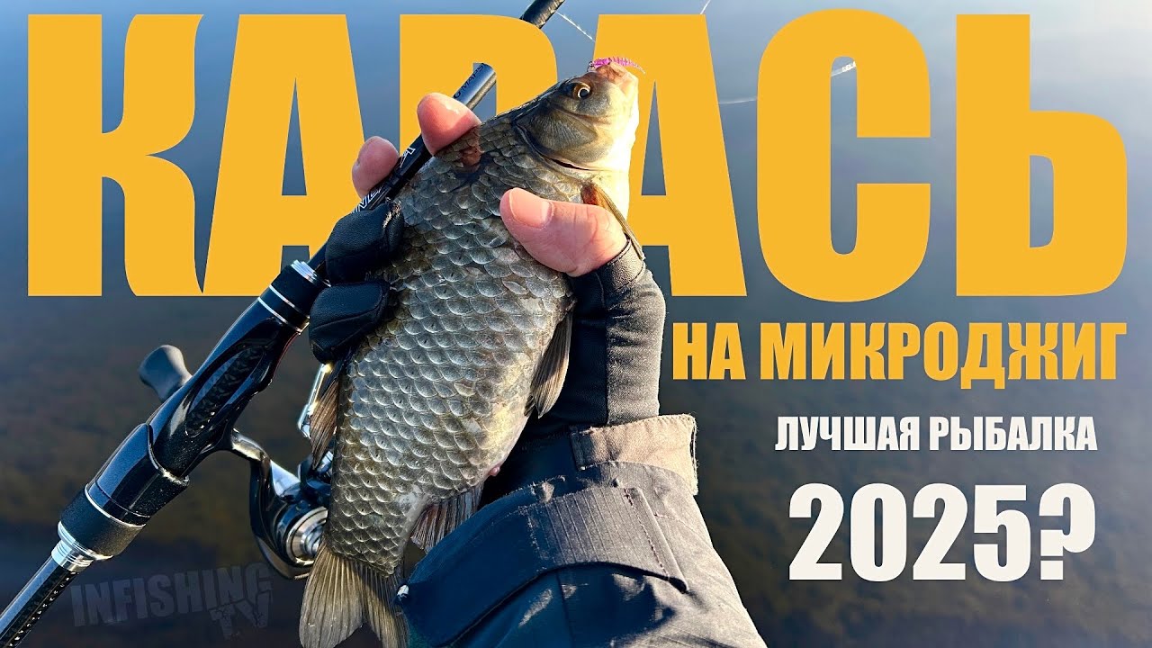 Карась дуреет и без прикормки. Весенняя «раздача» карася на микроджиг. Часть 53
