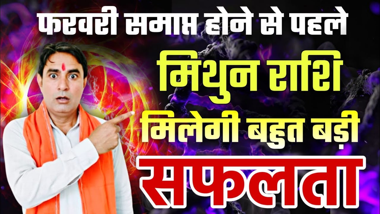 मिथुन राशि फरवरी समाप्त होने से पहले मिलेगी : बहुत बड़ी सफलता Mithun Rashi (Gemini)