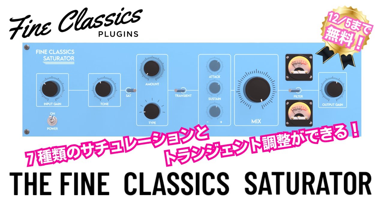 The Fine Classics Saturator　サチュレーション／トランジェントプラグイン
