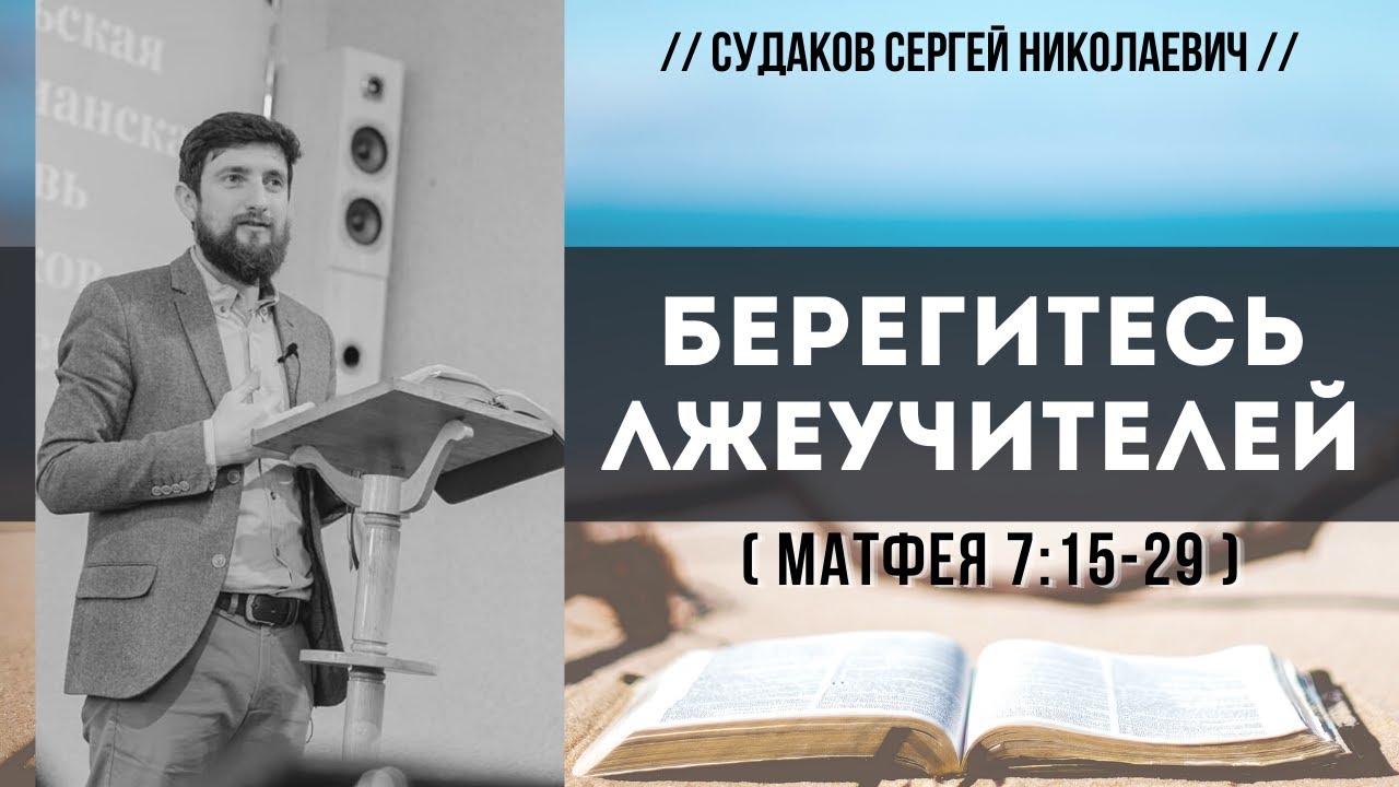 Берегитесь лжеучителей (Матфея 7:15-29) // Судаков С.Н.