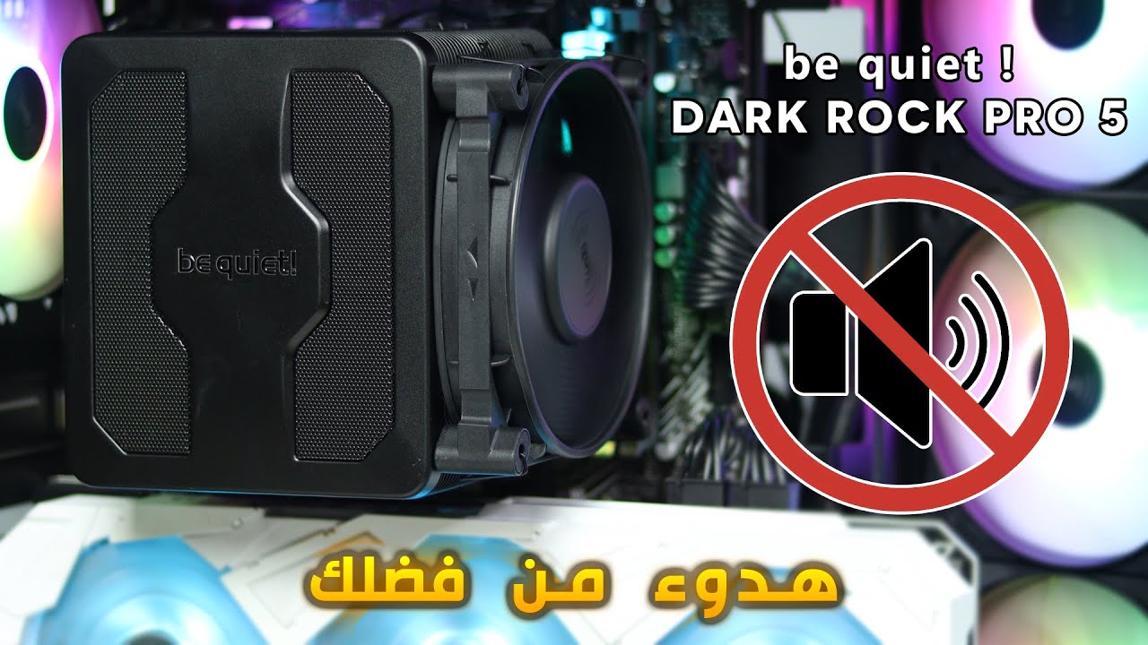 be quiet! DARK ROCK PRO 5 اهدى مبرد في العالم