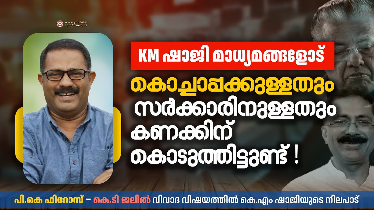 കൊച്ചാപ്പക്കുള്ളതും, കൊള്ള സർക്കാരിനുള്ളതും കണക്കിന് കൊടുത്തിട്ടുണ്ട് | കെ. എം ഷാജി മാധ്യമങ്ങളോട്