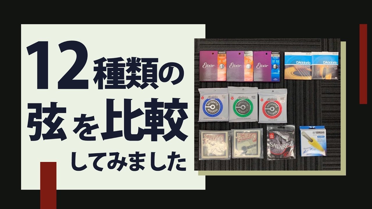 【弦交換】アコギの弦12種類を比較してみました（張り替えたて）