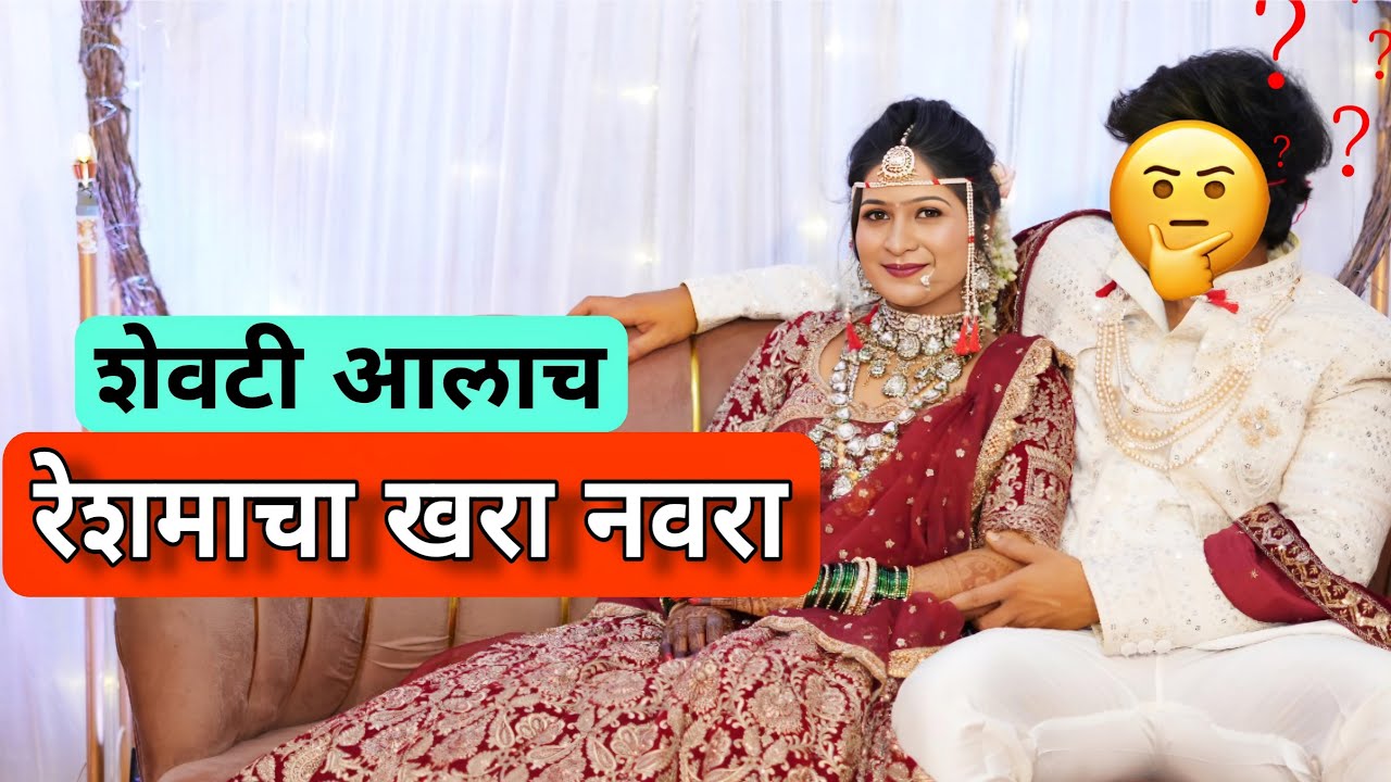 रेशमाचा खरा नवरा आला 🥰 | Reality Episode | @NagariComedy
