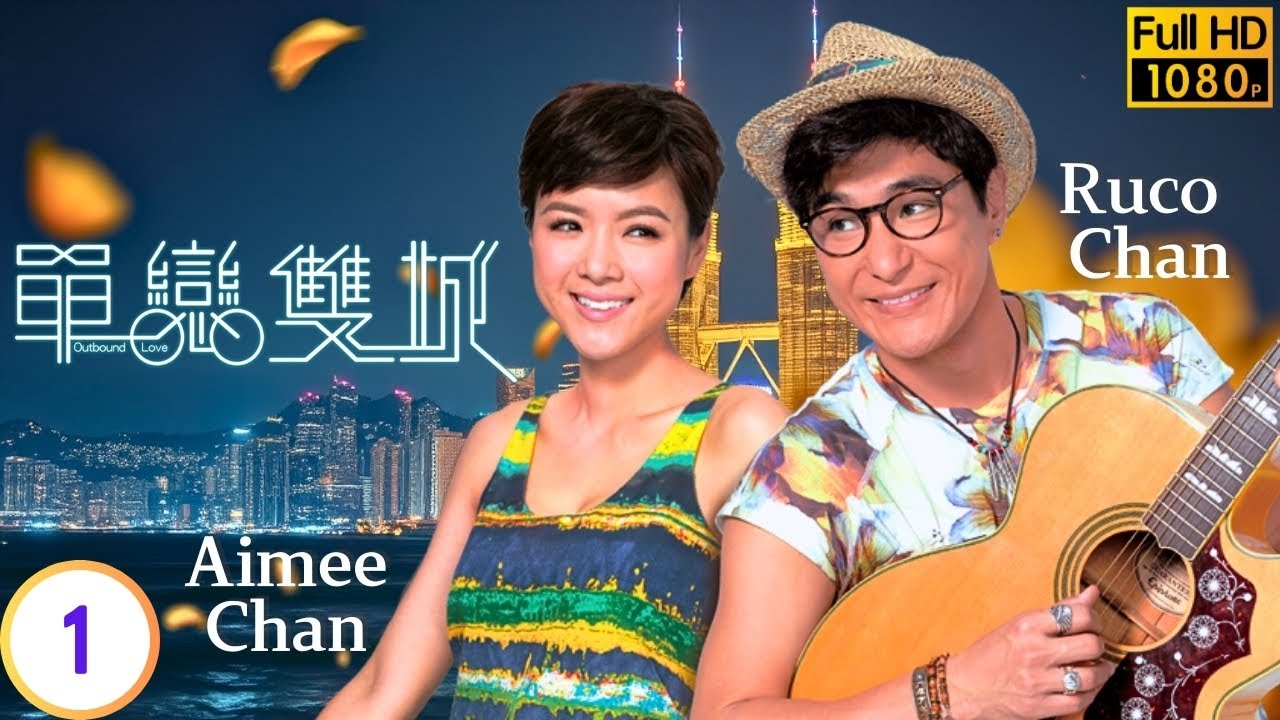 [Eng Sub] | TVB Romance | Outbound Love 單戀雙城 1/22 | Aimee Chan Ruco Chan Mat Yeung Tony Hung | 2014