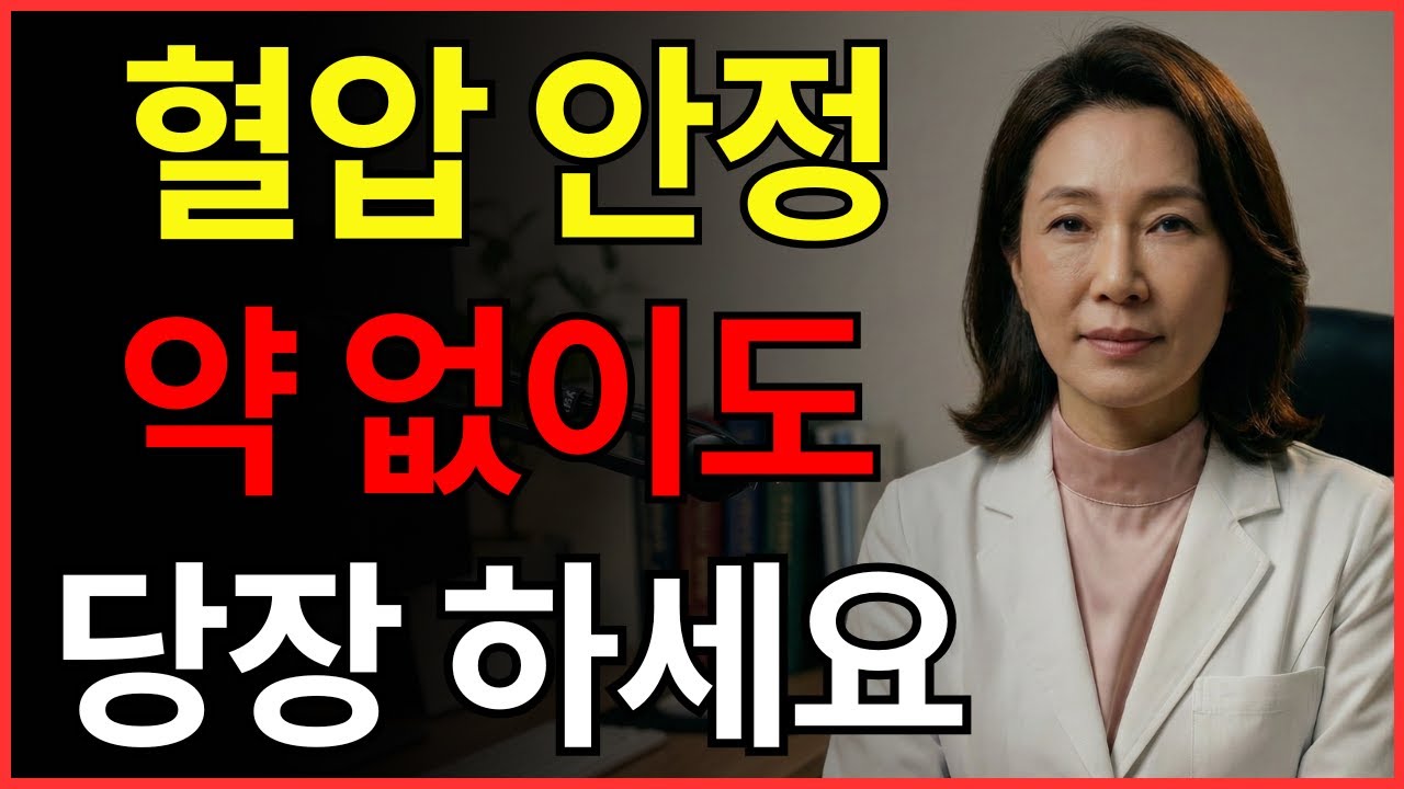 90세까지 혈압 정상 유지하는 법! 의사들의 아침 루틴을 공개합니다.