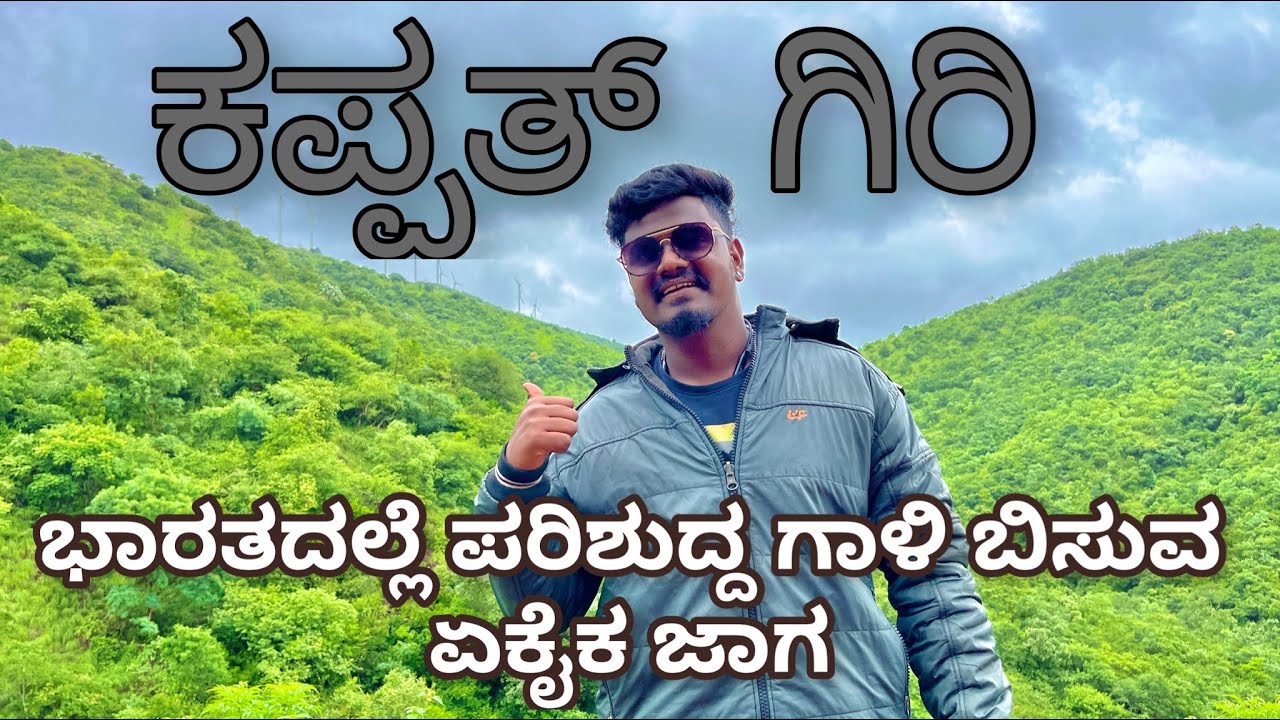 ಕಪ್ಪತ ಗುಡ್ಡ । ಗದಗ । Kannada Vlog । Gadag । Kappat Gudda । BOND RAVI