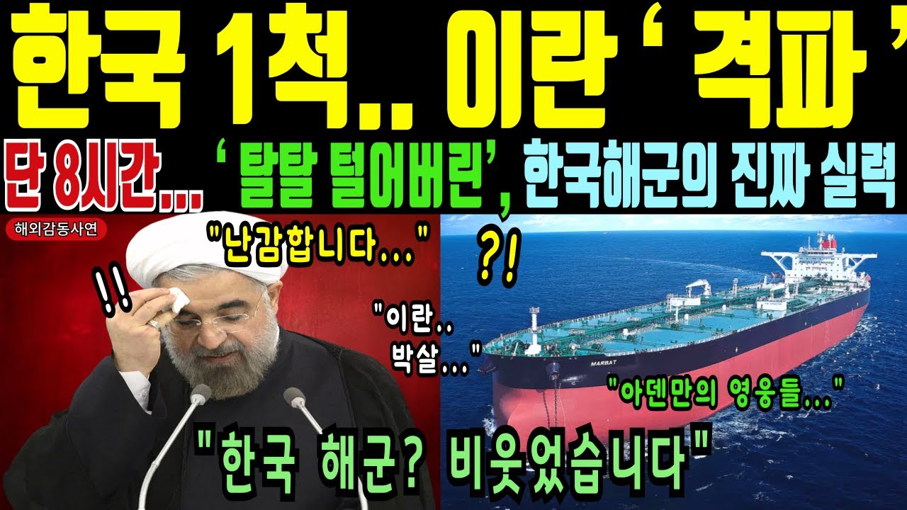 한국군 출동하자 7시간 만에 이란 전군 철수! 감히 한국 유조선 건드렸다가 벌어진 충격적 결말