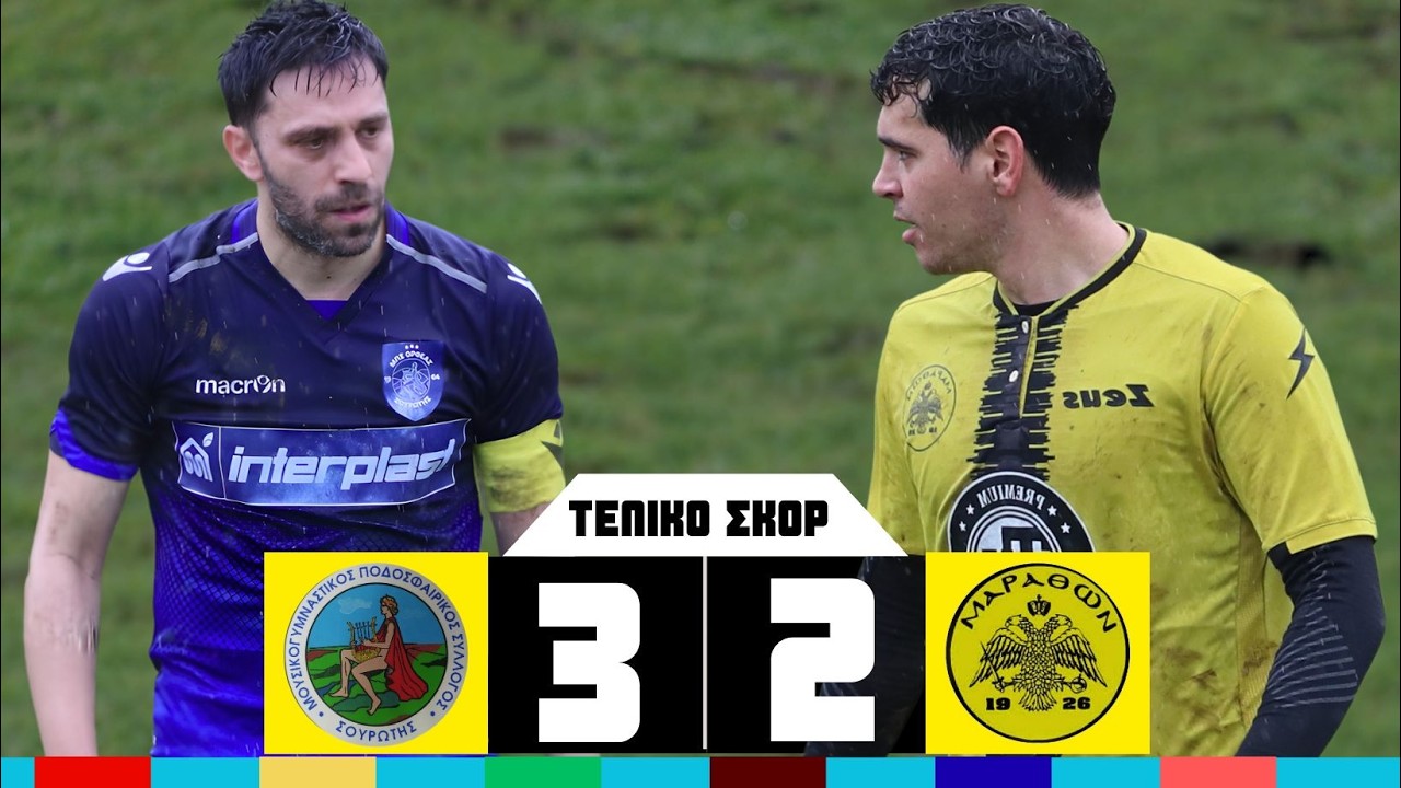 ΟΡΦΕΑΣ ΣΟΥΡΩΤΗΣ - ΜΑΡΑΘΩΝΑΣ ΚΑΛΑΜΑΡΙΑΣ   3 -  2   HIGHLIGHTS