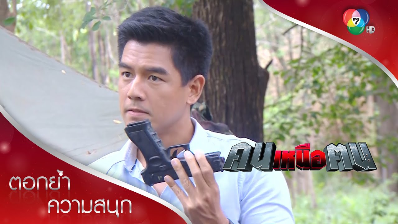 ใครได้ปืนไปคนนั้นก็รอด! | ตอกย้ำความสนุก คนเหนือฅน EP.14 | Ch7HD