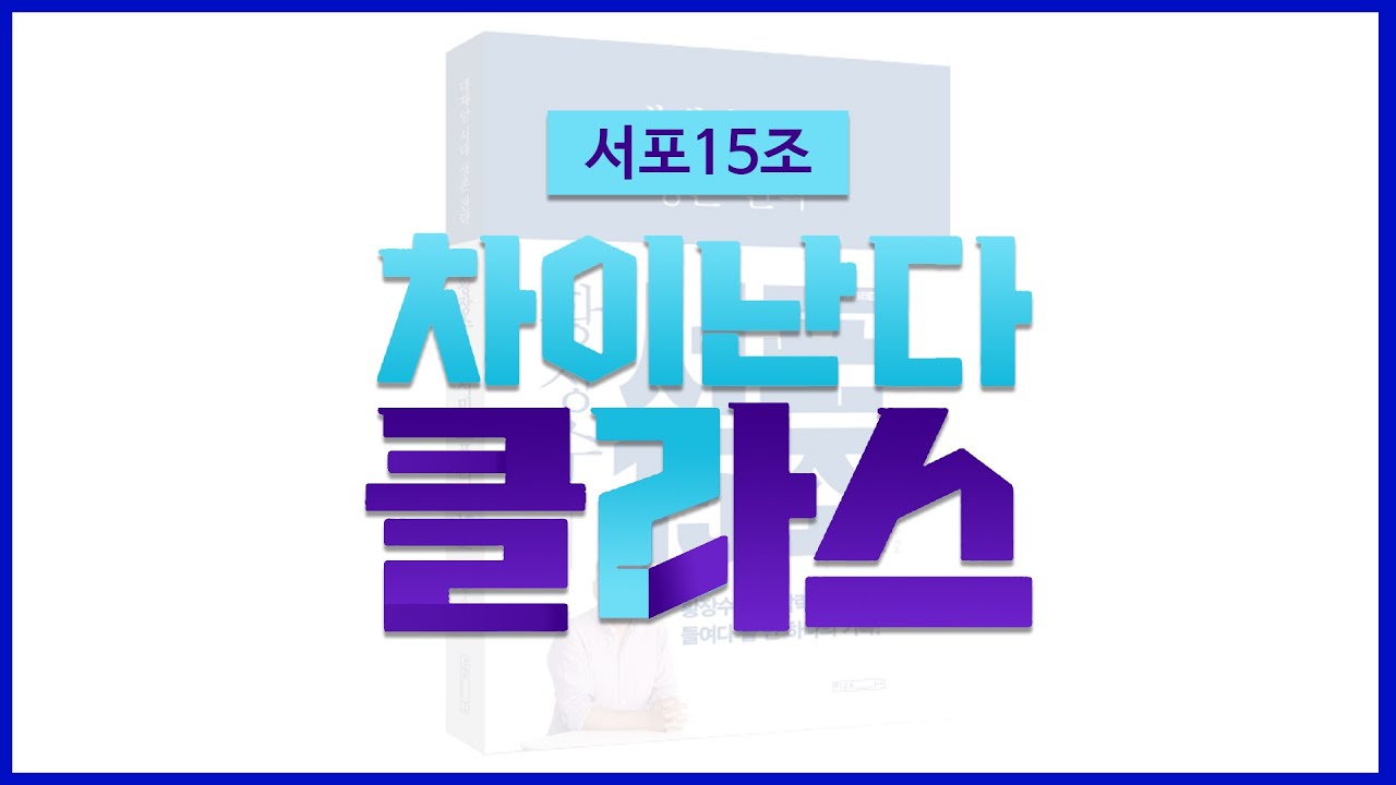 서포 15조 해설 컨텐츠 - '차이난다 클라스 서포 15조' 예고편