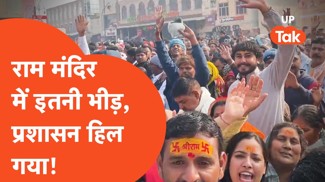 Ram Mandir News Update: अयोध्या में इतनी भीड़, मंदिर प्रशासन हिल गया!