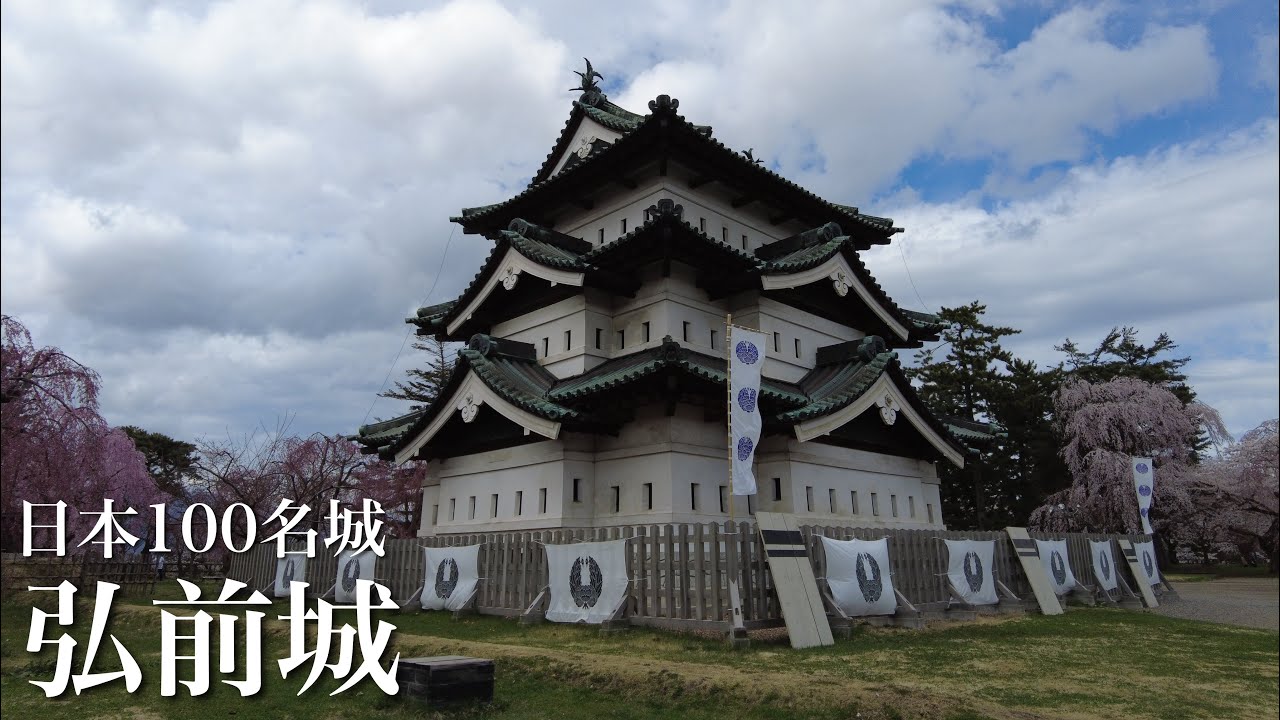 日本100名城　弘前城　日本最北の現存天守　桜　青森県　Hirosaki Castle