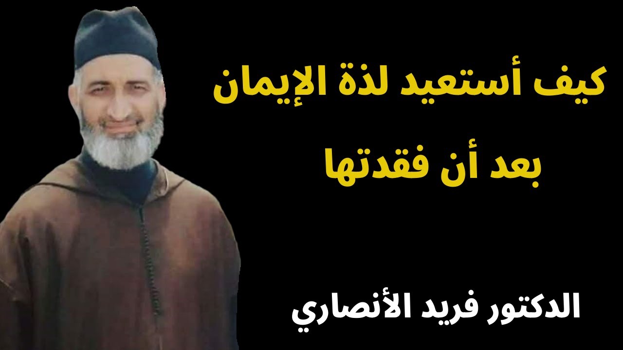 كيف أستعيد لذّة الإيمان بعد أن فقدتها | الدكتور فريد الأنصاري