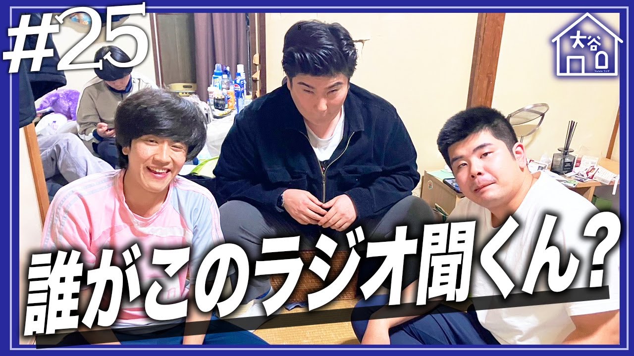 【#25】『誰がこのラジオ聞くん？』【大谷ハウスラジオ】