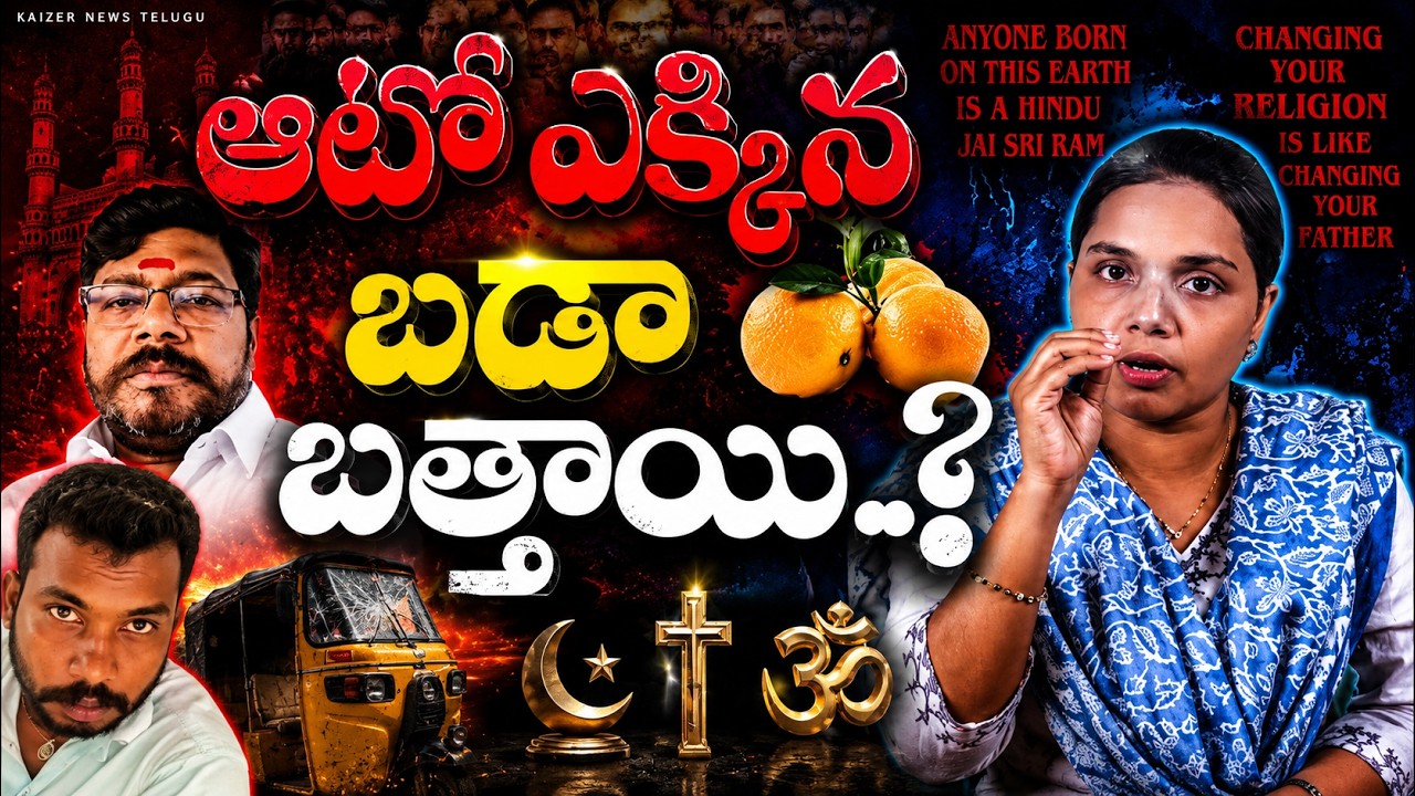 మతం మార్చితే .. తండ్రిని మార్చినట్ట ?? Attapur Auto Driver Incident | Hindus | Muslims | Christians