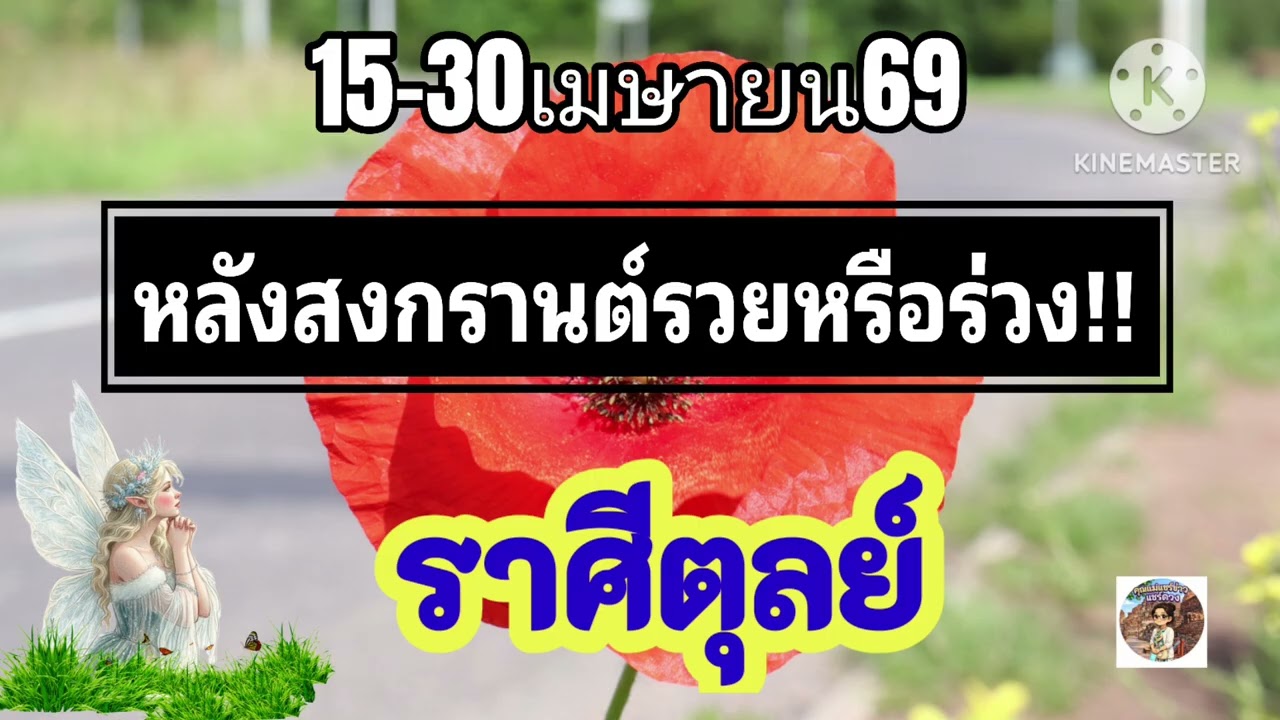 #ราศีตุลย์ 15-30เมษายน69💫หลังสงกรานต์รวยหรือร่วง✨️