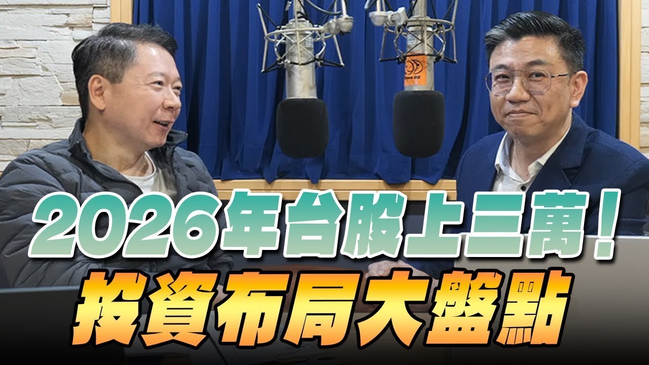 '25.12.04【豐富│財經一路發】國泰證期蔡明翰談「2026年台股上三萬！投資布局大盤點」