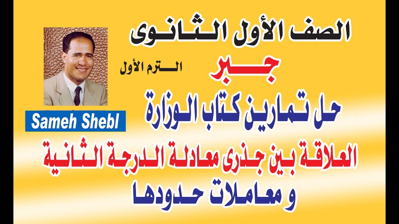 جبر أولى الثانوى حل تمارين الدرس الرابع العلاقة بين جذرى المعادلة التربيعية و معاملات حدودها ج1