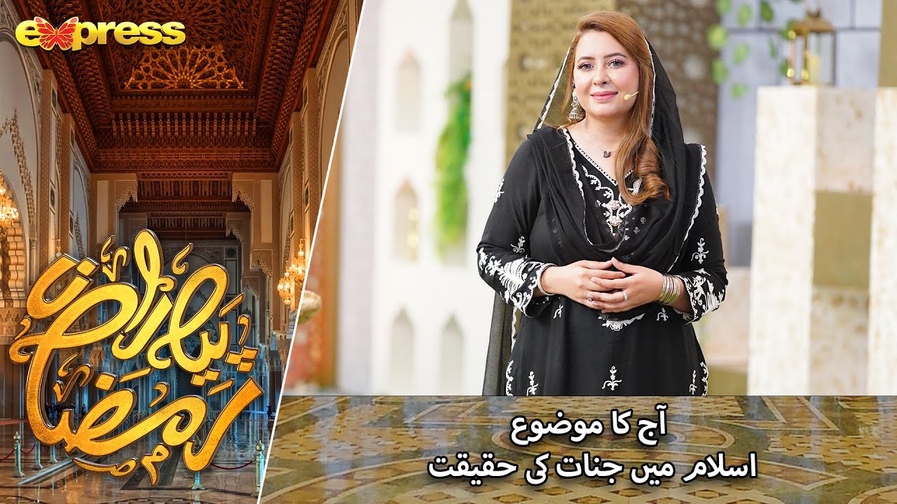 Islam Mein Jinnat Ke Haqeqat | Rabia Anum | Day 25 | Piyara Ramazan 2023 | Express TV