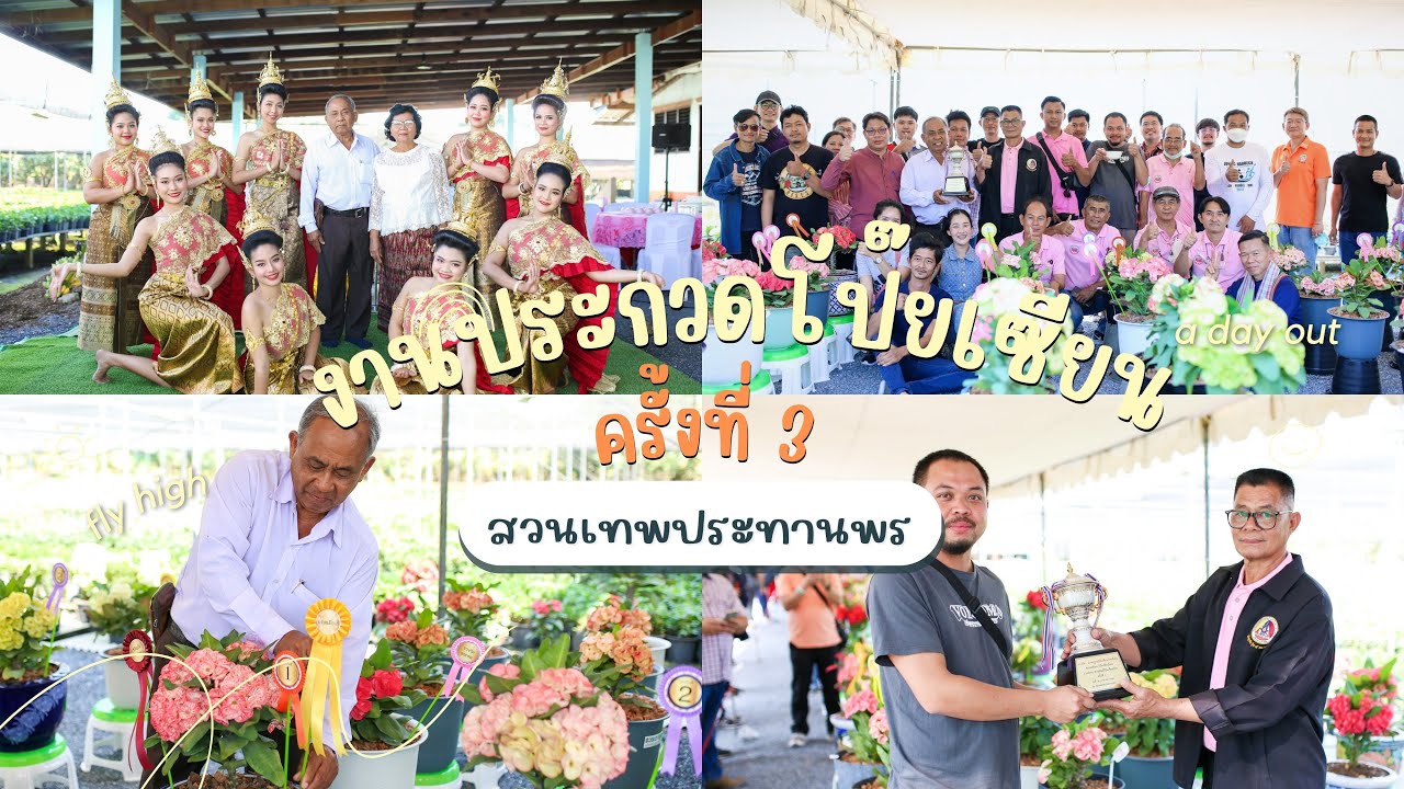 งานประกวดโป๊ยเซียน ครั้งที่ 3 สวนเทพประทานพร