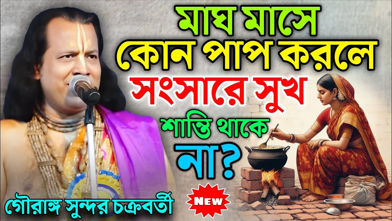মাঘ মাসে কোন পাপ করলে সংসারে সুখ শান্তি থাকে না ?Gouranga Sundar Chakraborty | গৌরাঙ্গ সুন্দর কীর্তন