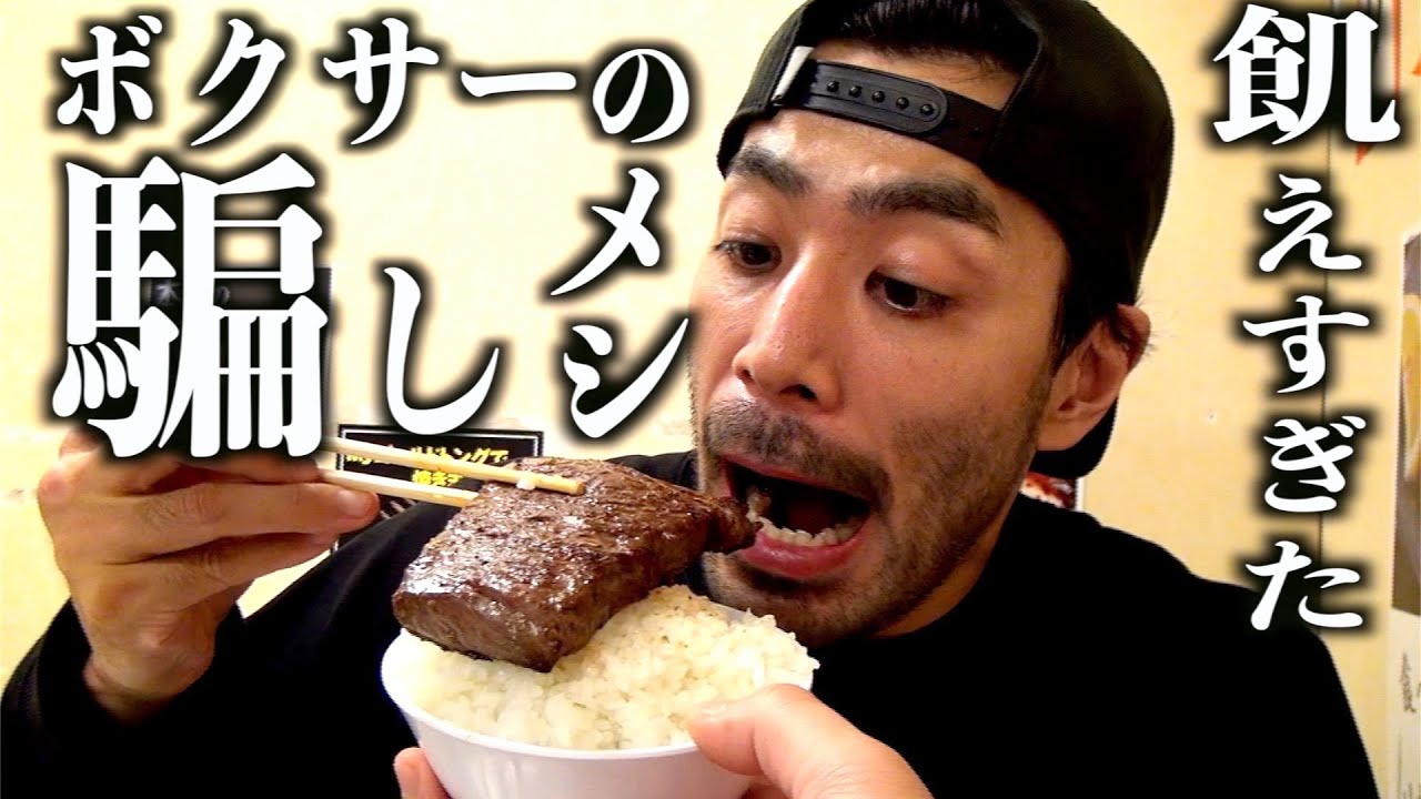 飢すぎたボクサーの騙しメシ。~究極チートデイ~ (139杯目)