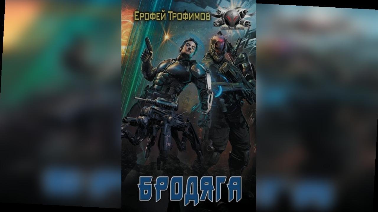аудиокнига Бродяга - Ерофей Трофимов
