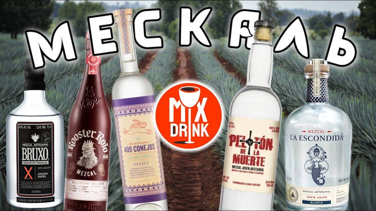 Сравнение 5-ти МЕСКАЛЕЙ Бланко / Mezcal Blanco и выдержанный в догонку