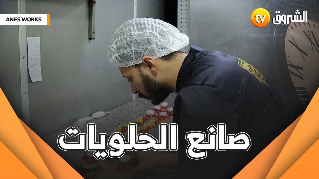 أنس اليوم راح يعرفنا على مهنة صانع الحلويات