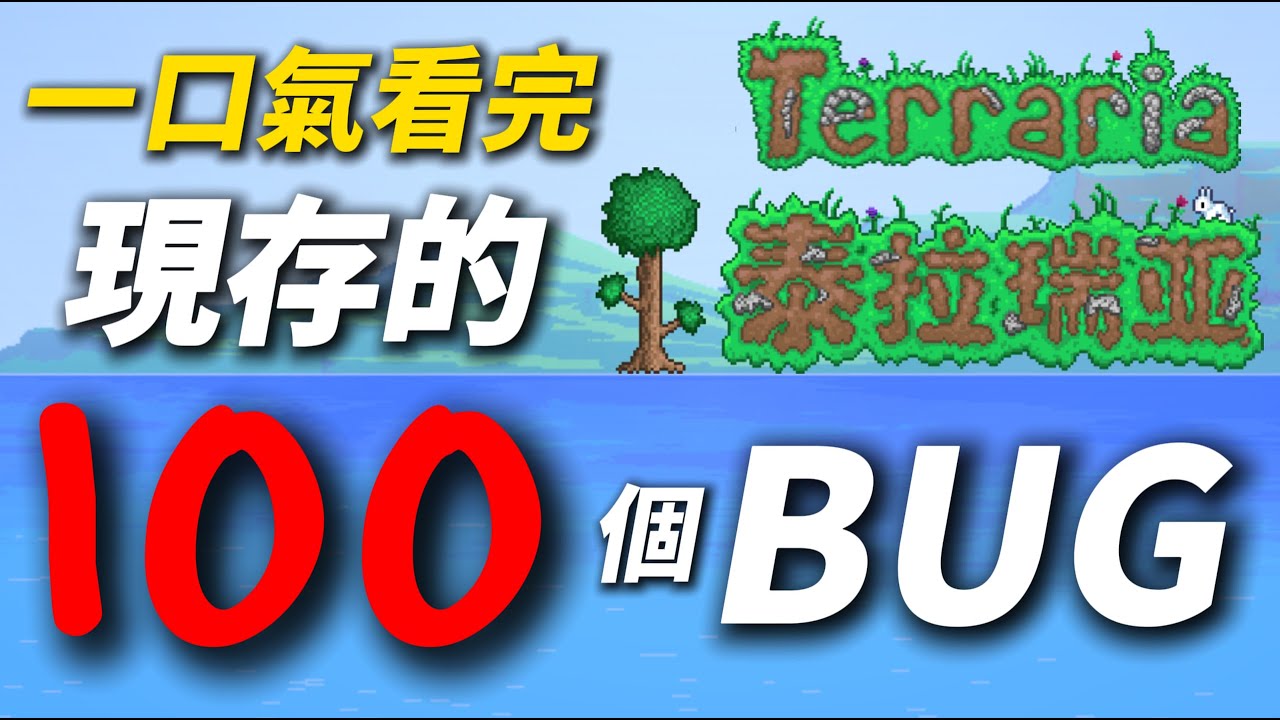 一口氣看完泰拉瑞亞現存的100個BUG！史上最長BUG合集！