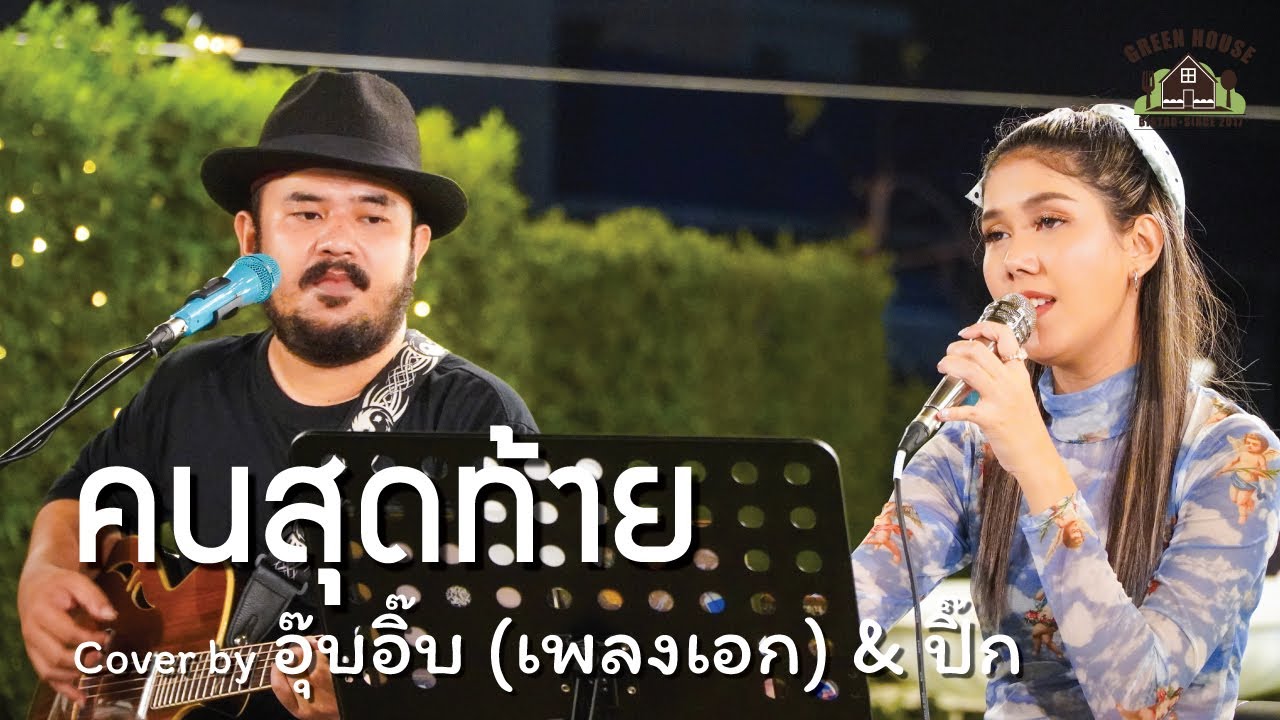 คนสุดท้าย - [อัสนี วสันต์ โชติกุล] Green House Music Acoustics Cover By อุ๊บอิ๊บ (เพลงเอก) & ปิ๊ก